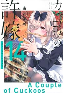 カッコウの許嫁(16) (少年マガジンKC) | 吉河 美希 |本 | 通販
